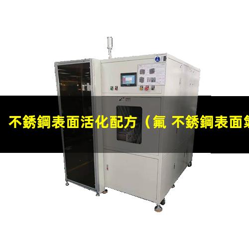 不銹鋼表面活化配方